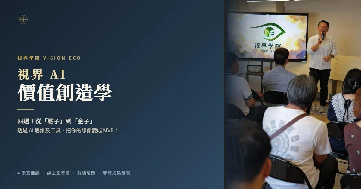 視界學院 AI 價值創造學