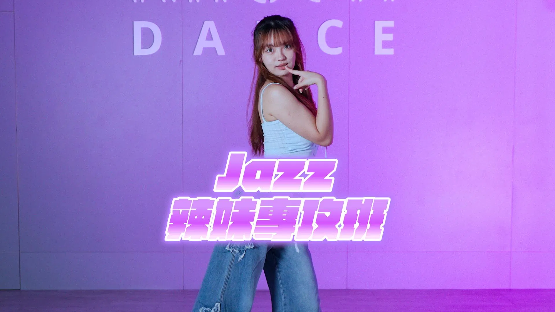 Jazz 中級排舞｜Nulla - 辣妹專攻 (1)
