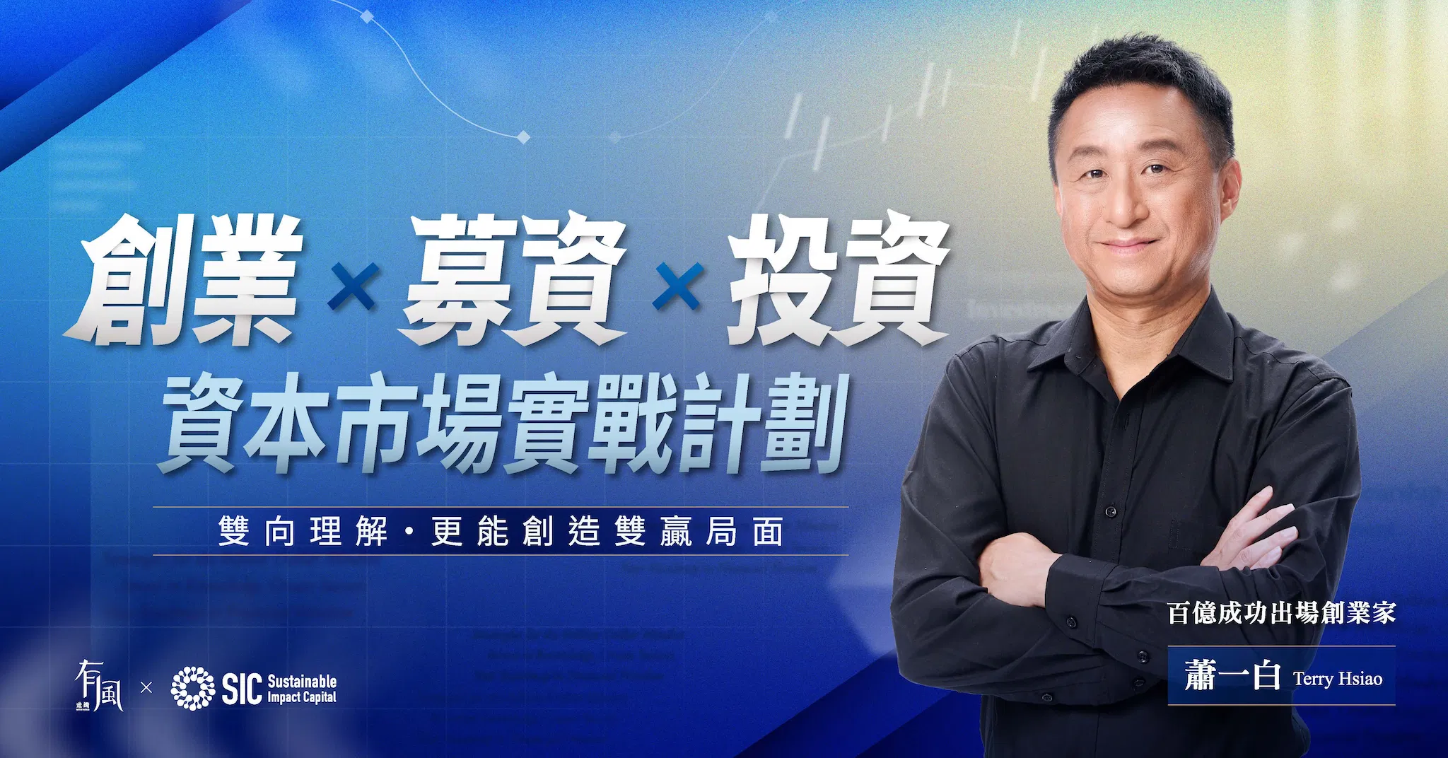 《創業 × 募資 × 投資》：進入資本市場的實戰計劃