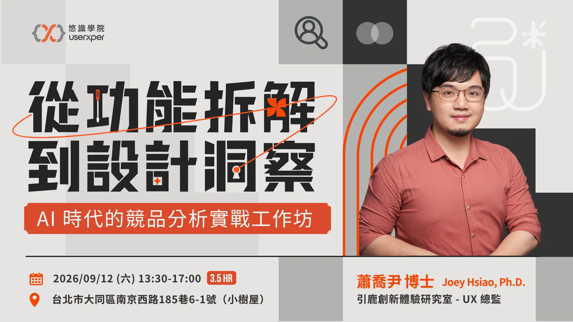 從功能拆解到設計洞察｜AI 時代的競品分析實戰工作坊