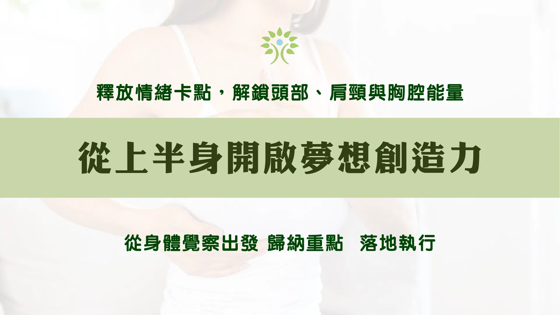 從上半身開啟夢想創造力