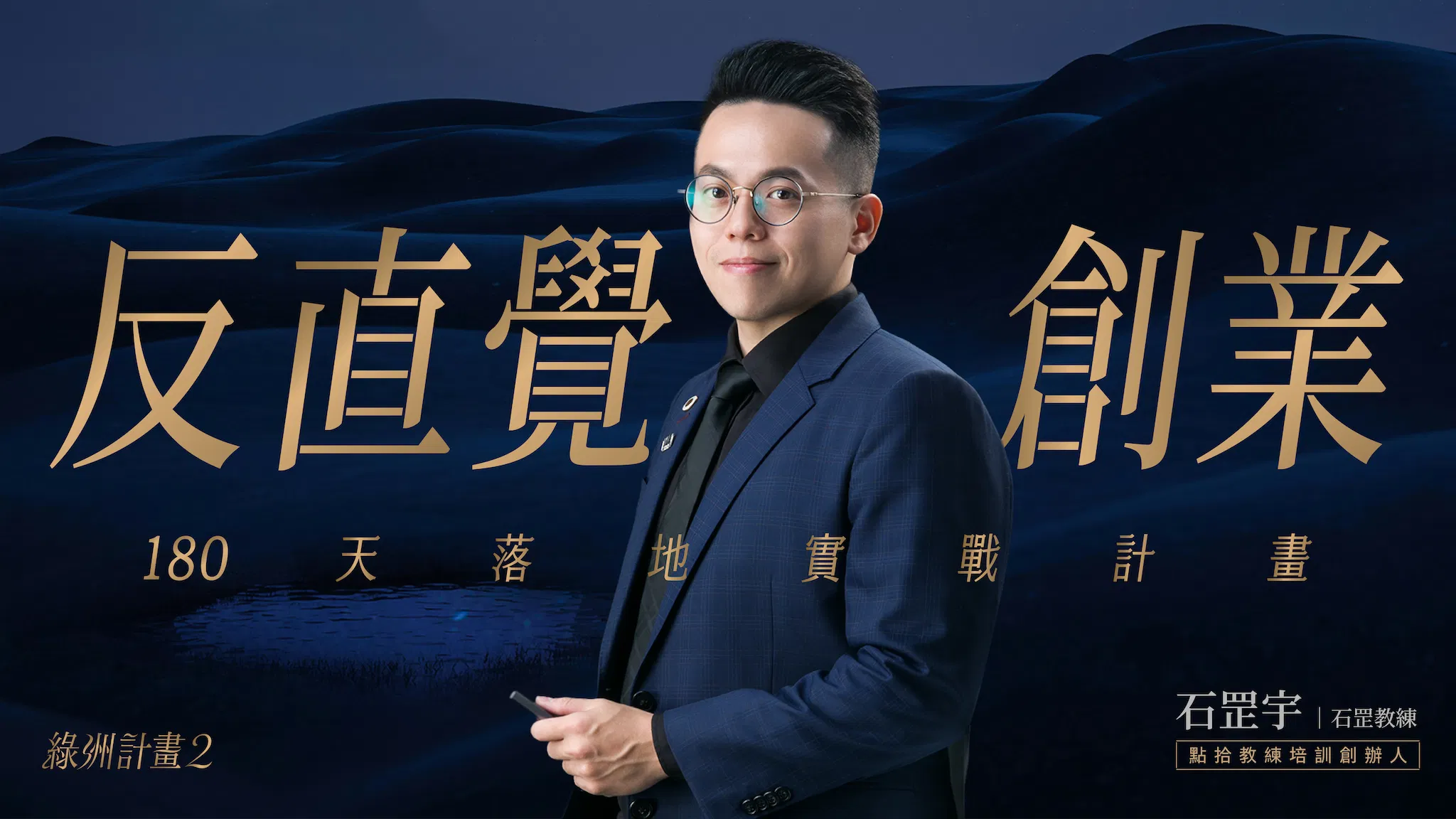 反直覺創業 — 180 天落地實戰計畫｜體驗課