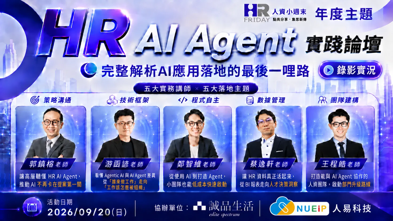 實況錄影 : 小週末《HR AI Agent 實踐論壇》