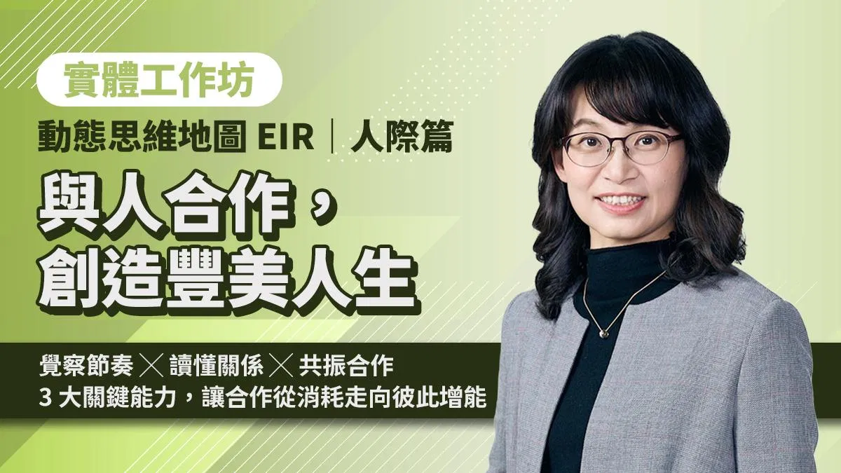 【與人合作,創造豐美人生】動態思維地圖 EIR|人際篇(8/22 實體課程)