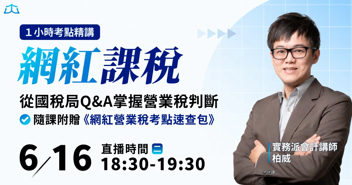 【付費直播】柏威｜網紅課稅考點精講：從國稅局Q&A掌握營業稅判斷