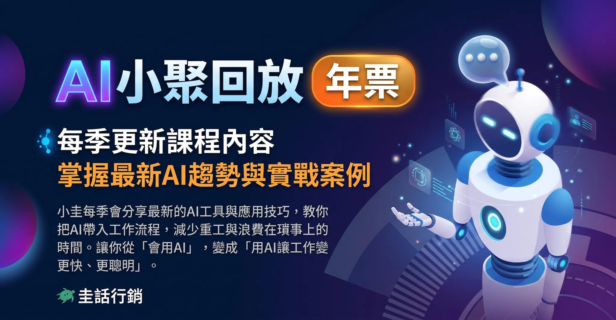 【第二期】AI小聚回放專區｜年票