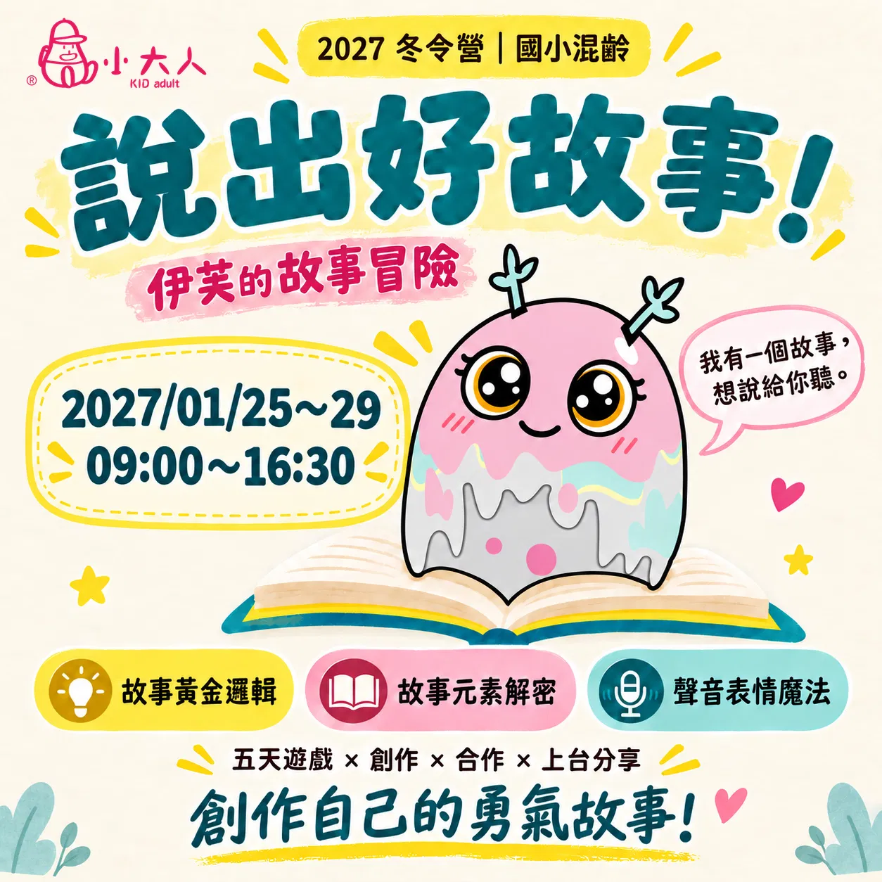 【2027冬令營】故事表達營