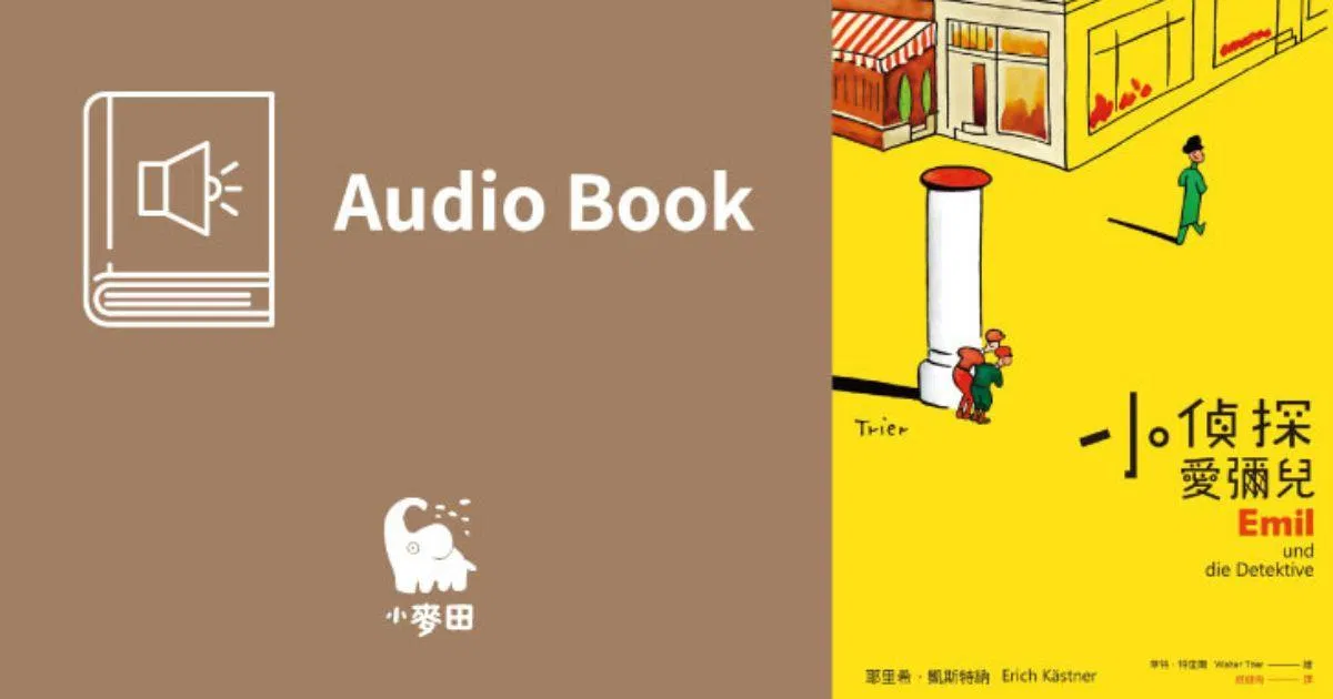 小偵探愛彌兒（中文版有聲書首度上市）