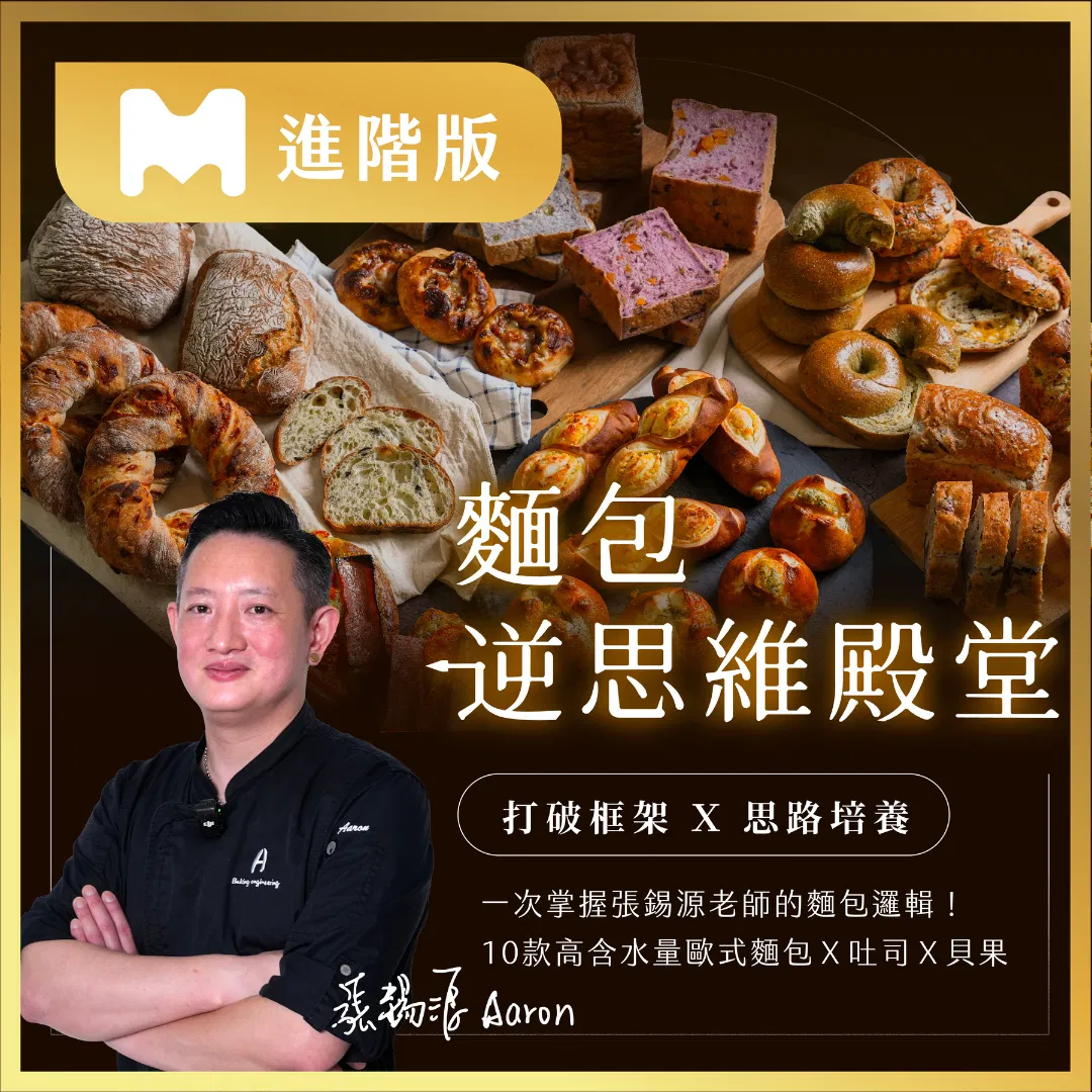 【進階版課程】麵包逆思維殿堂|打破框架X思路培養,10款高含水量歐式麵包X吐司X貝果一次掌握|張錫源老師