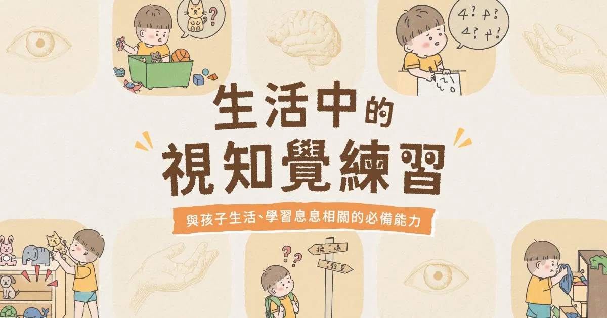 生活中的視知覺練習！——與孩子生活、學習息息相關的必備能力