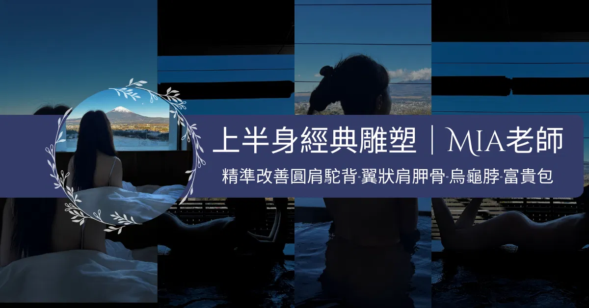 自主學習・改善圓肩駝背、肥厚斜方肌、斜肩、高低肩、富貴包 烏龜脖、翼狀肩胛骨、聳肩 上半身經典雕塑|Mia老師