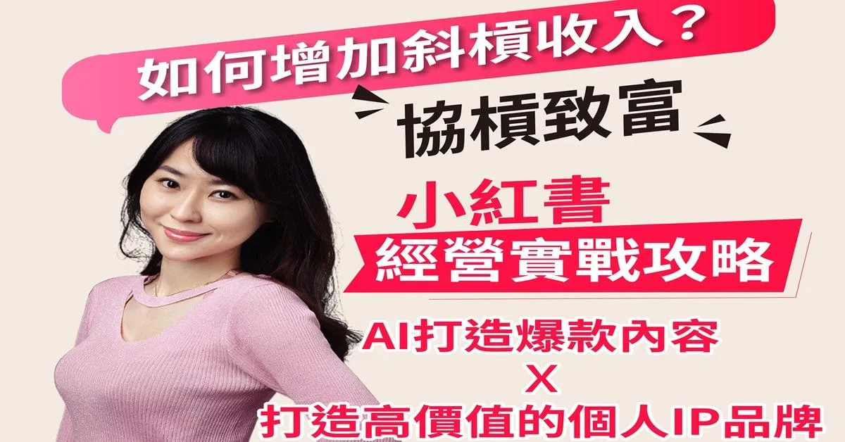 2025小紅書 IP+AI 實戰集訓營（全天線下精華回放）