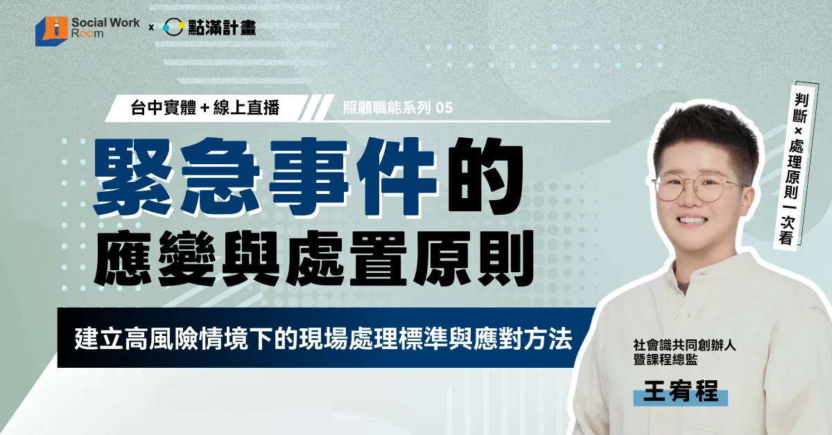 【線上】緊急事件的應變與處置原則(品質-緊急/2.4積分)|長照積分課程