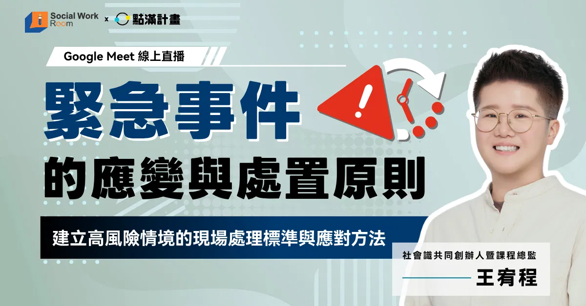 【線上】緊急事件的應變與處置原則（品質-緊急／2.4積分）｜長照積分課程