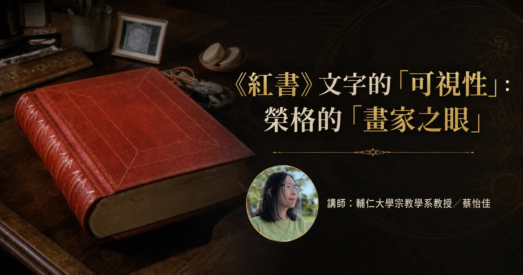 【回放課程】《紅書》文字的「可視性」：榮格的「畫家之眼」