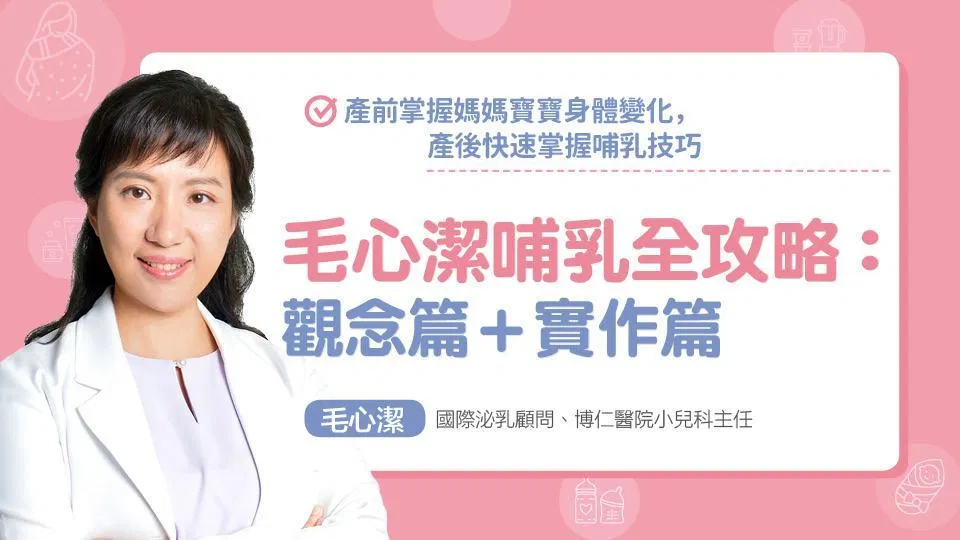 毛心潔的哺乳全攻略:觀念篇+產後實作篇