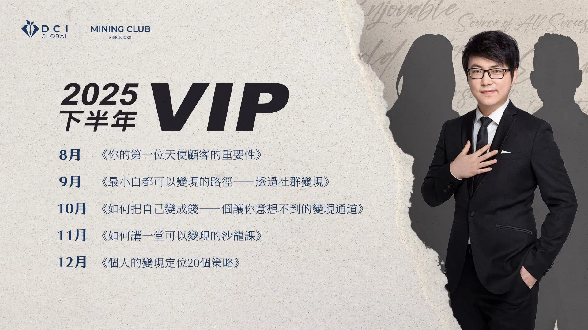 2025 下半年度 VIP 課程