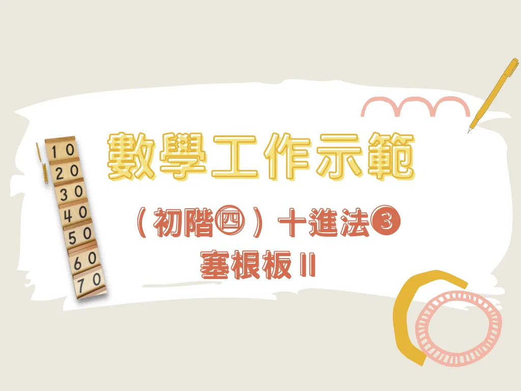 數學工作示範（初階㊃）-十進法❸＿塞根板Ⅱ