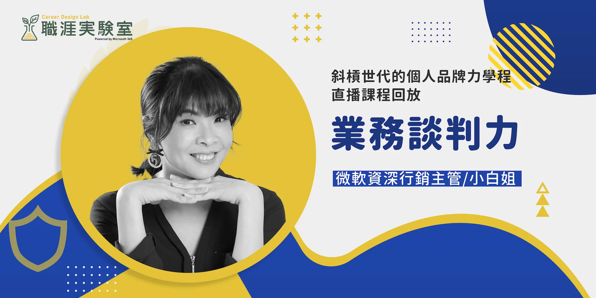 【斜槓世代的個人品牌力學程】業務談判力