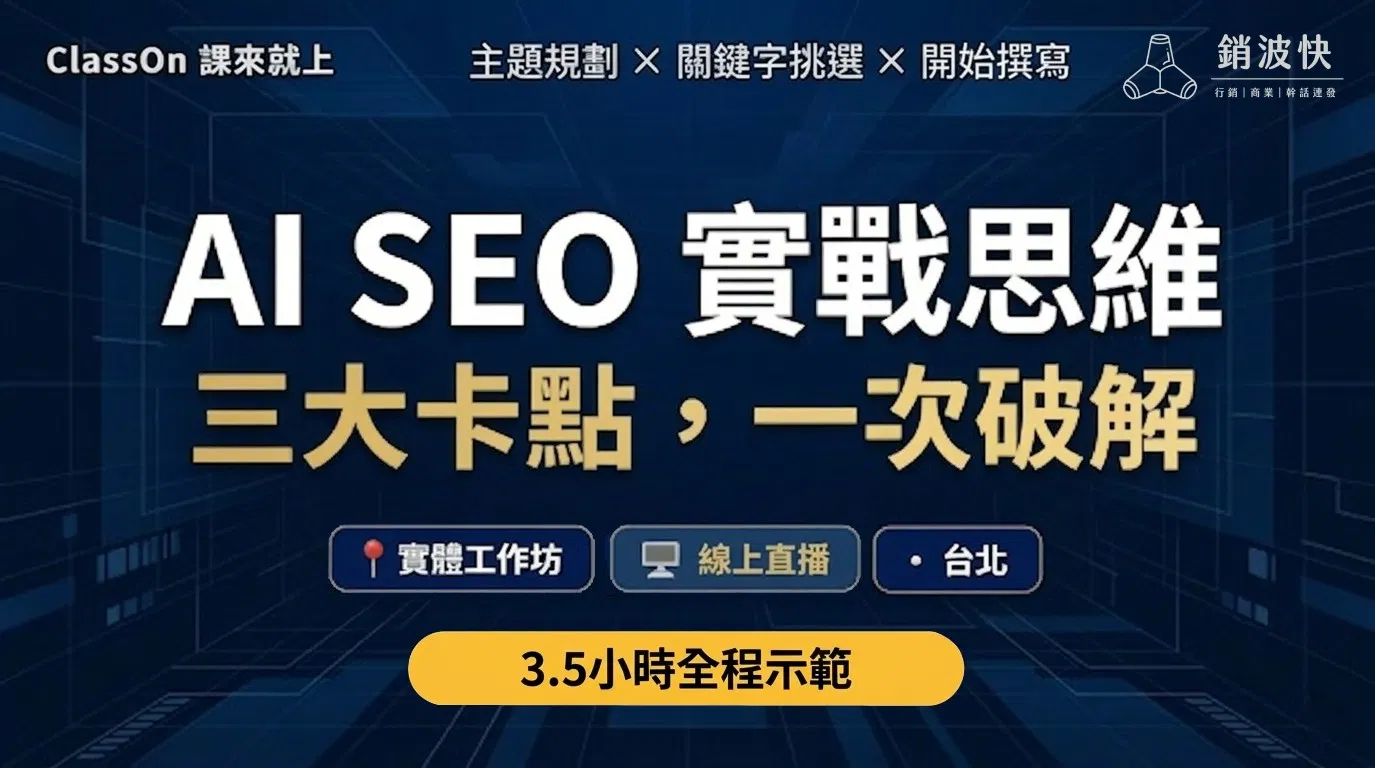 AI SEO 實戰思維：三大卡點，一次破解 (直播回放)