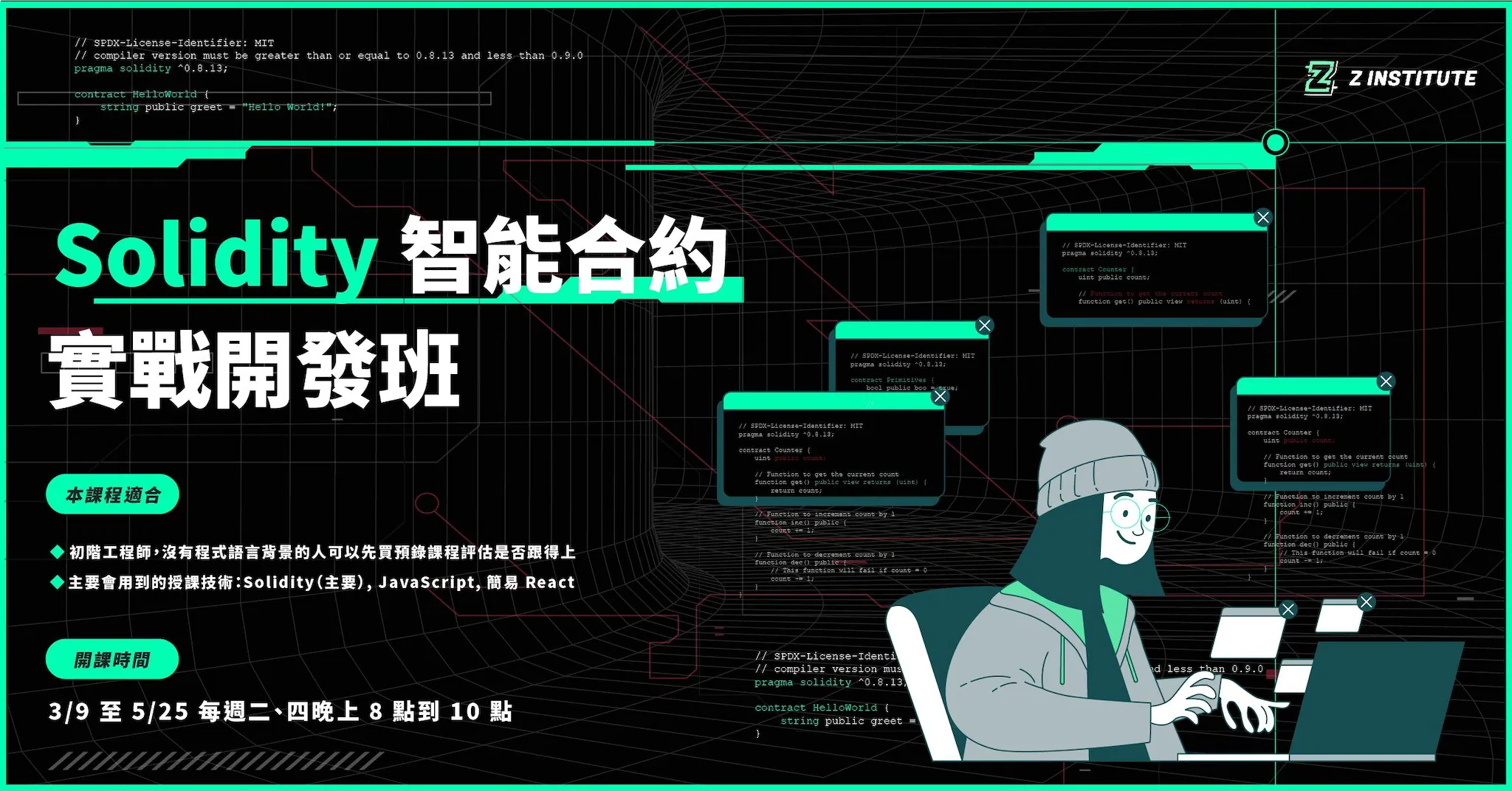 區塊鏈工程師 Solidity 智能合約開發班｜The Z Institute