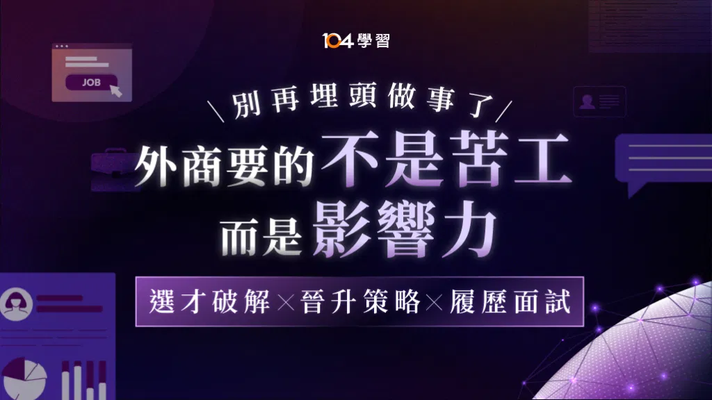 外商職場求生術 ：新手也能打進國際企業！選才破解 x 晉升策略