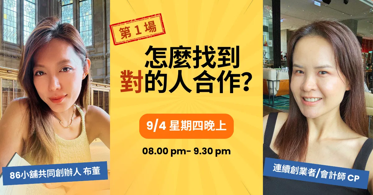 創業直播 # 1:創業初期最難的一題:怎麼找到對的人合作?