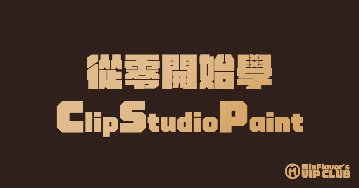 【課程】從零開始學CSP！