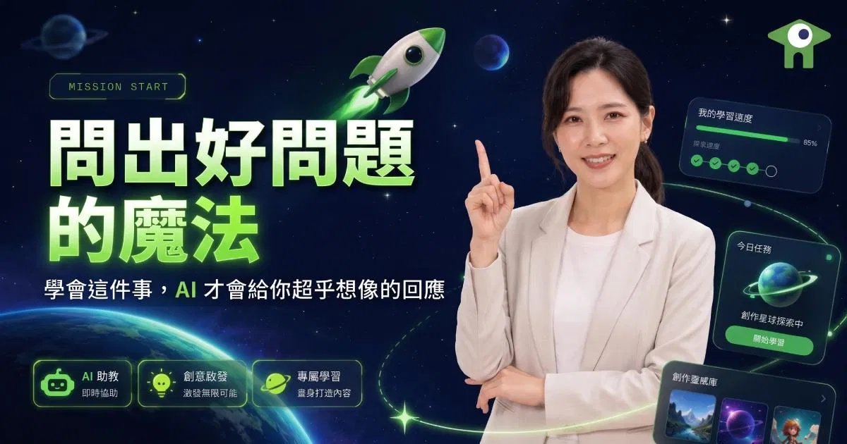 【智碼港 K12 AI 創作學院 2 】問出好問題的魔法