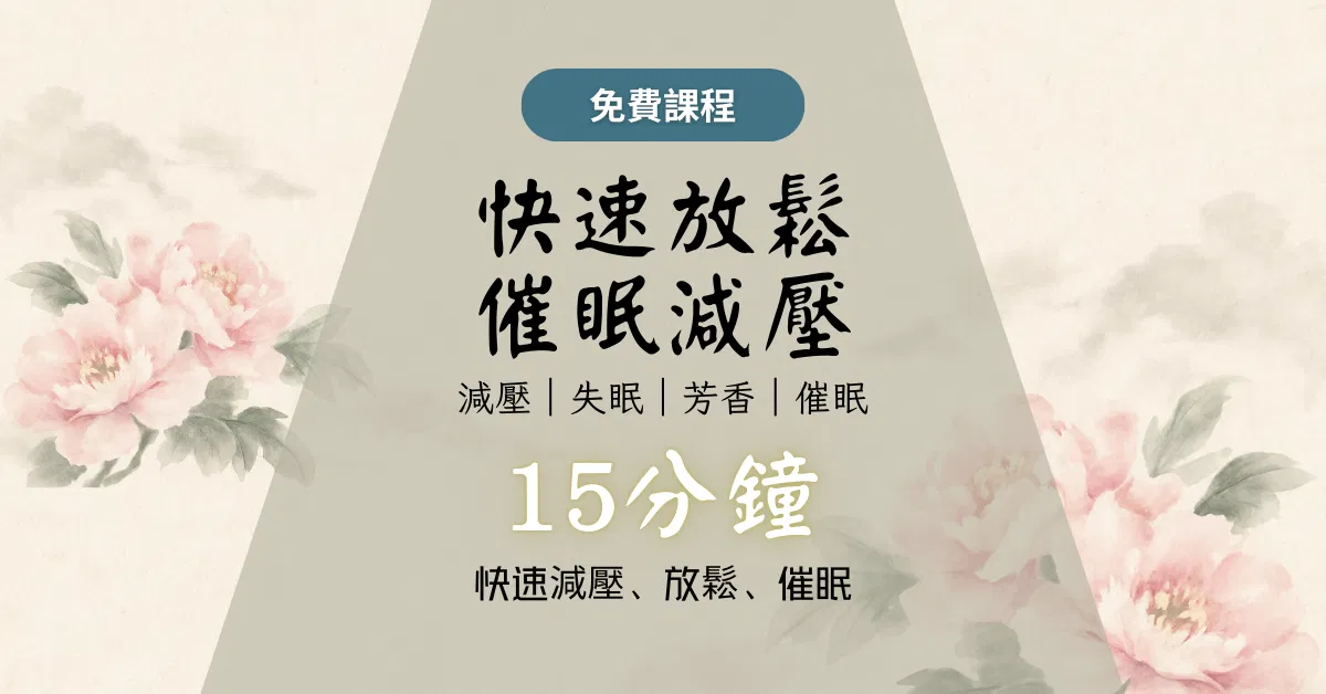 快速放鬆催眠減壓