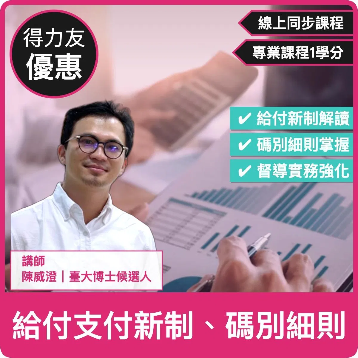 【07/18(六)11:10-12:00 線上同步課程 專業1.0學分】給付支付新制、碼別細則