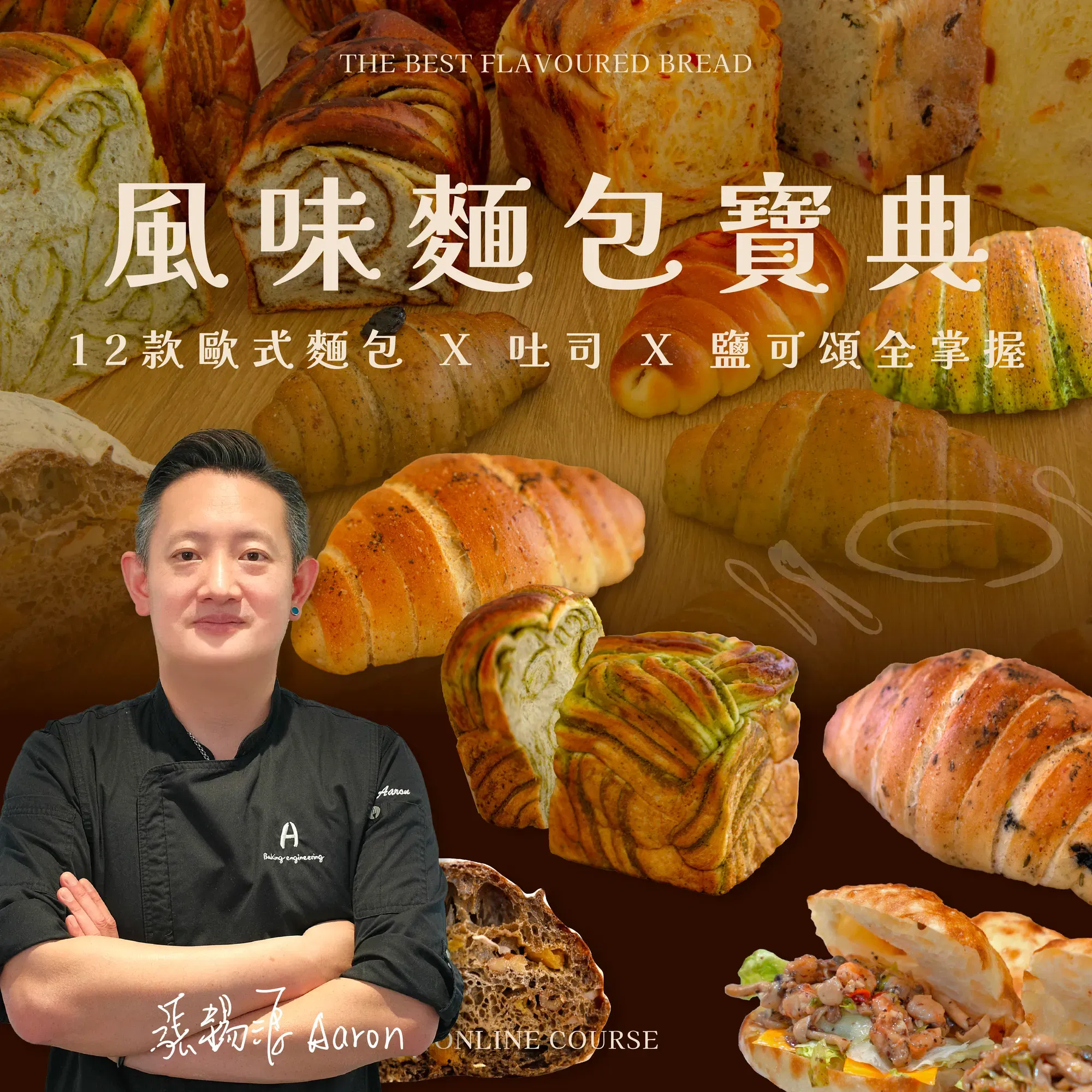風味麵包寶典 | 12款歐式麵包 X 吐司 X 鹽可頌全掌握 張錫源老師（Online class）