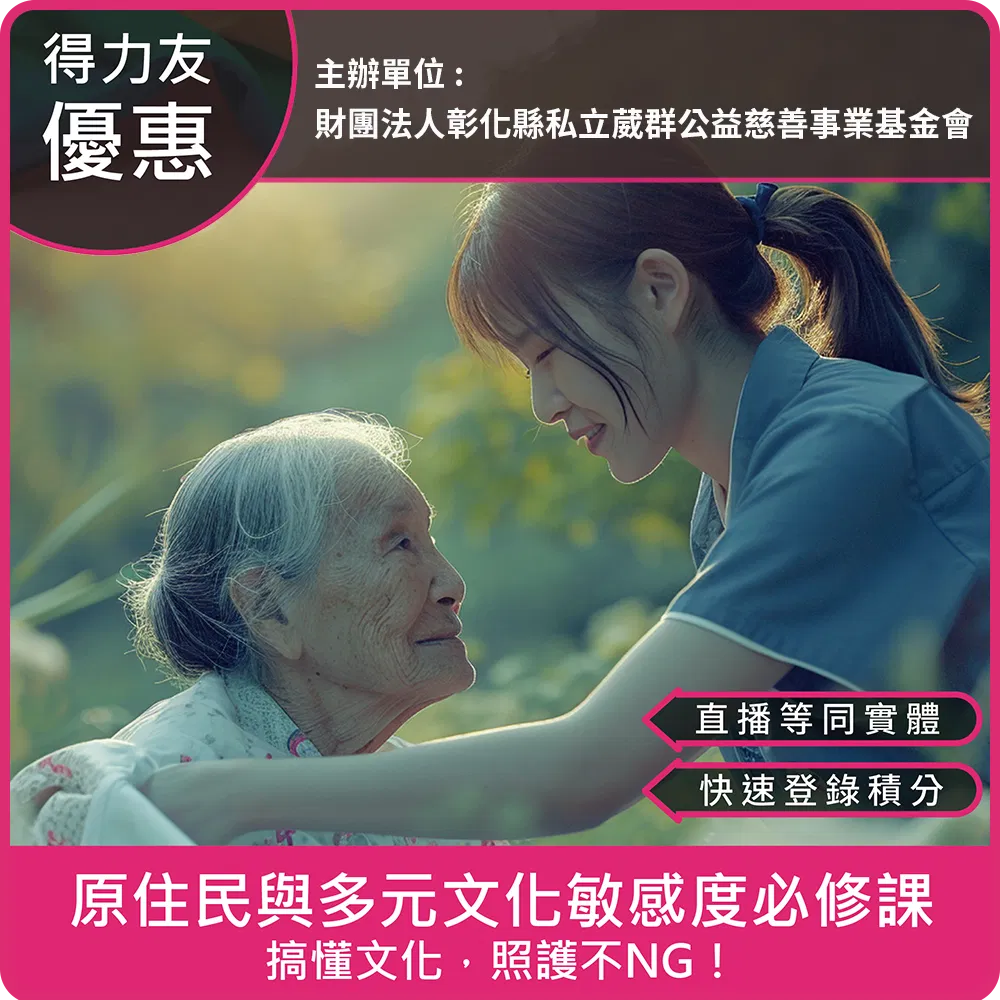 【05/11(一) 18:30-20:30 二合一課程2.4學分】原住民與多元文化敏感度必修課:用尊重跨越隔閡,打造暖心的全方位照護