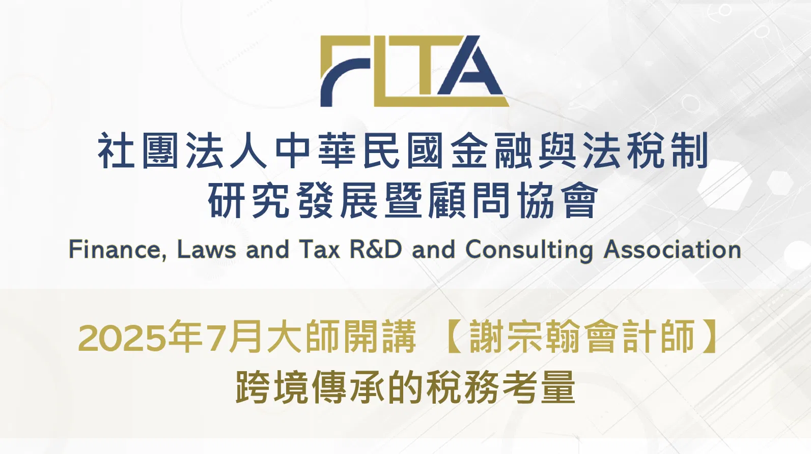 〔FLTA協會〕2025年7月大師開講【謝宗翰會計師】