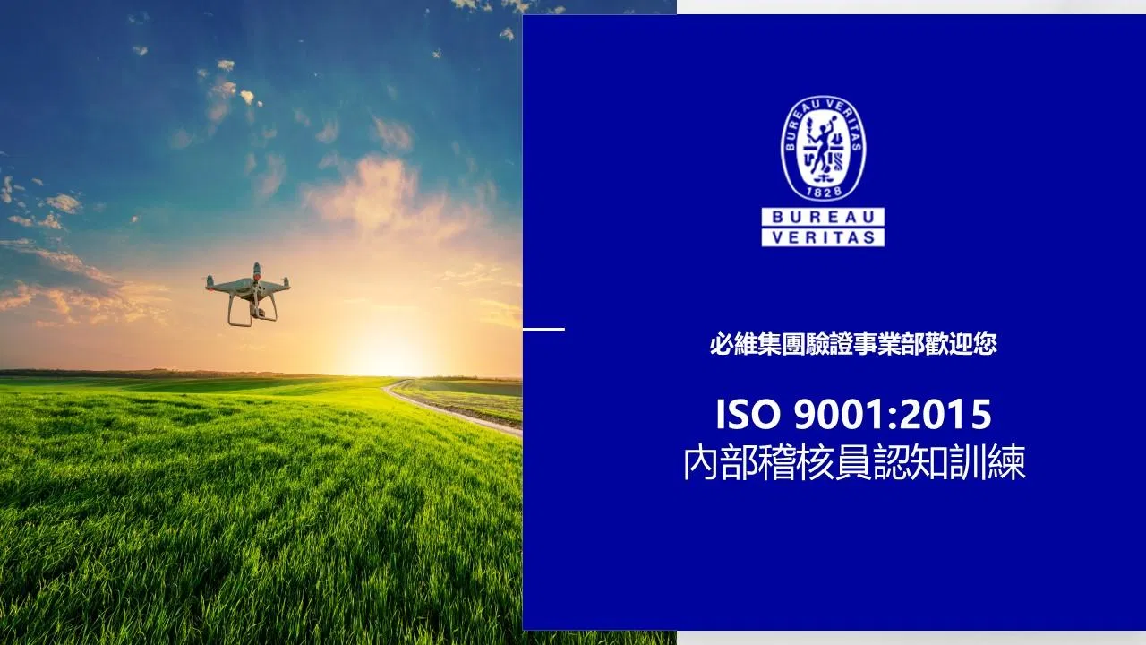 ISO 9001:2015內部稽核員認知訓練