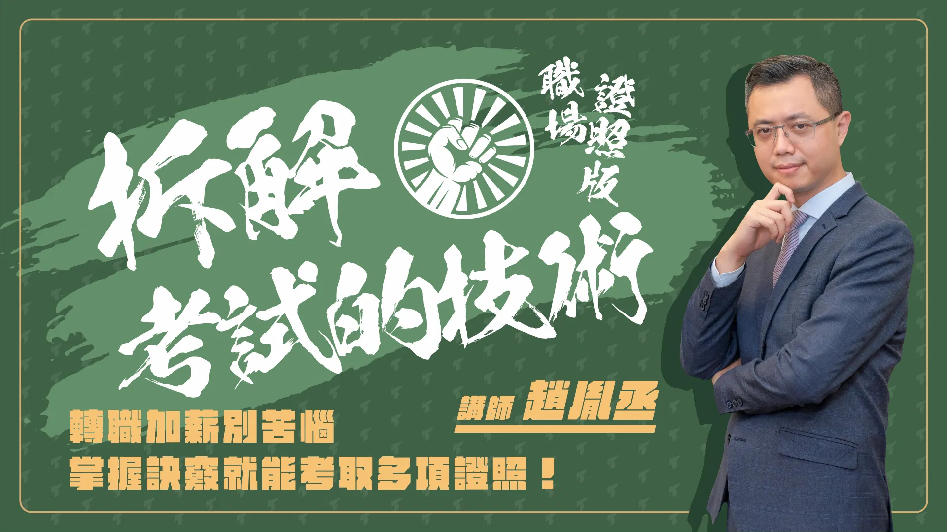 拆解考試的技術｜職場證照版