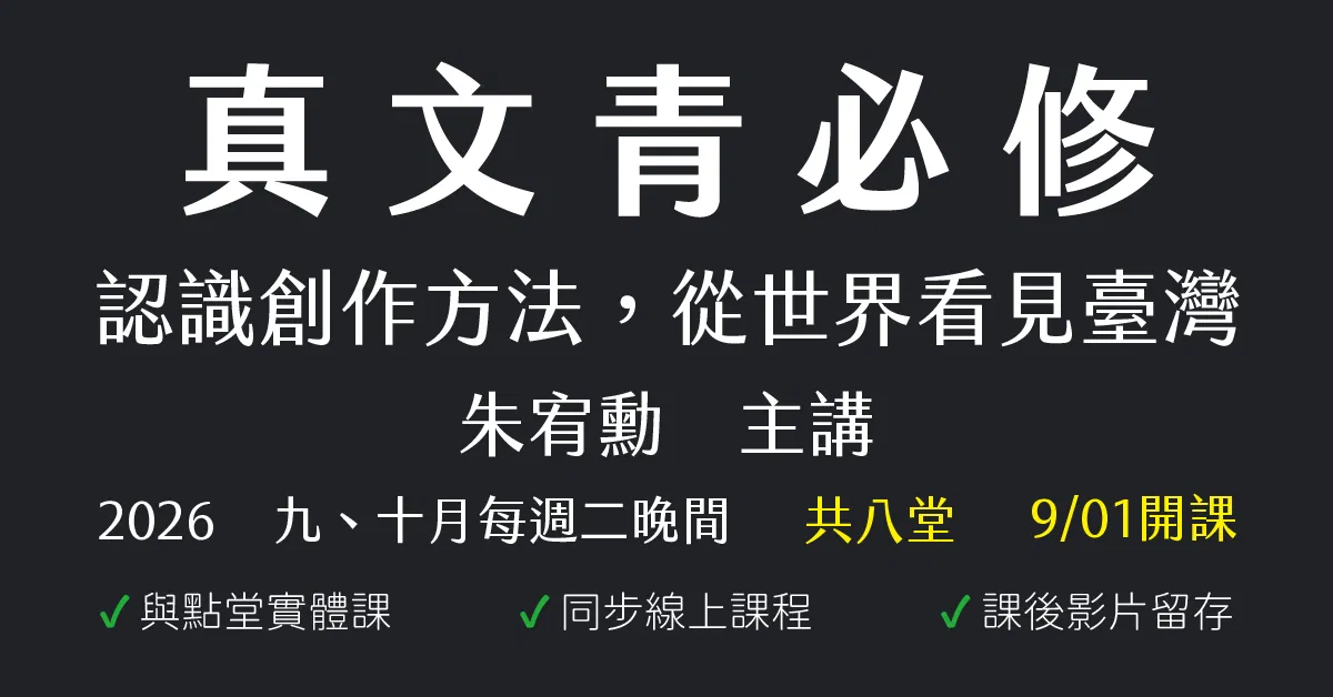 真文青必修:認識創作方法,從世界看見臺灣