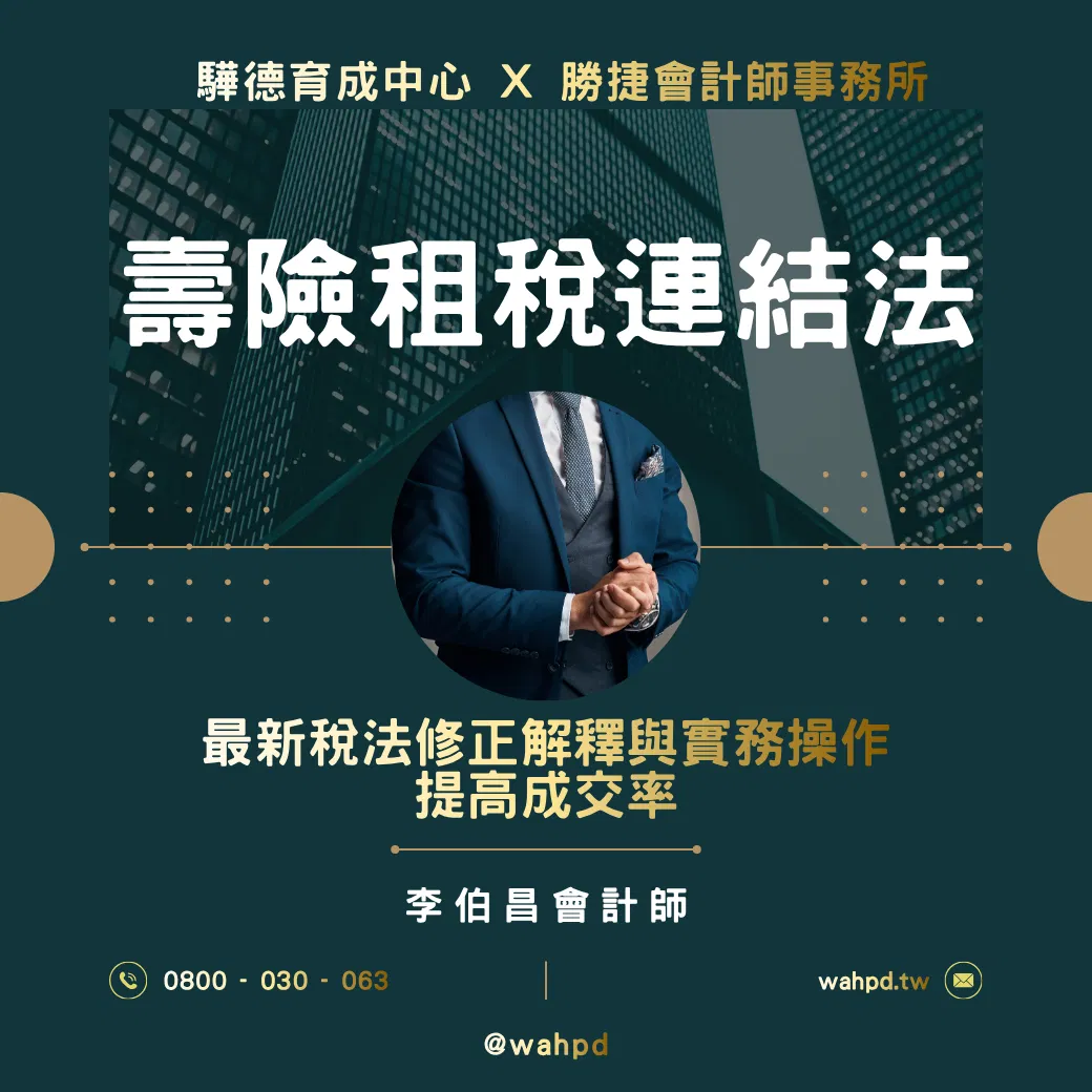 [實體課]｜壽險租稅連結法｜最新稅法修正解釋與實務操作 提高成交率