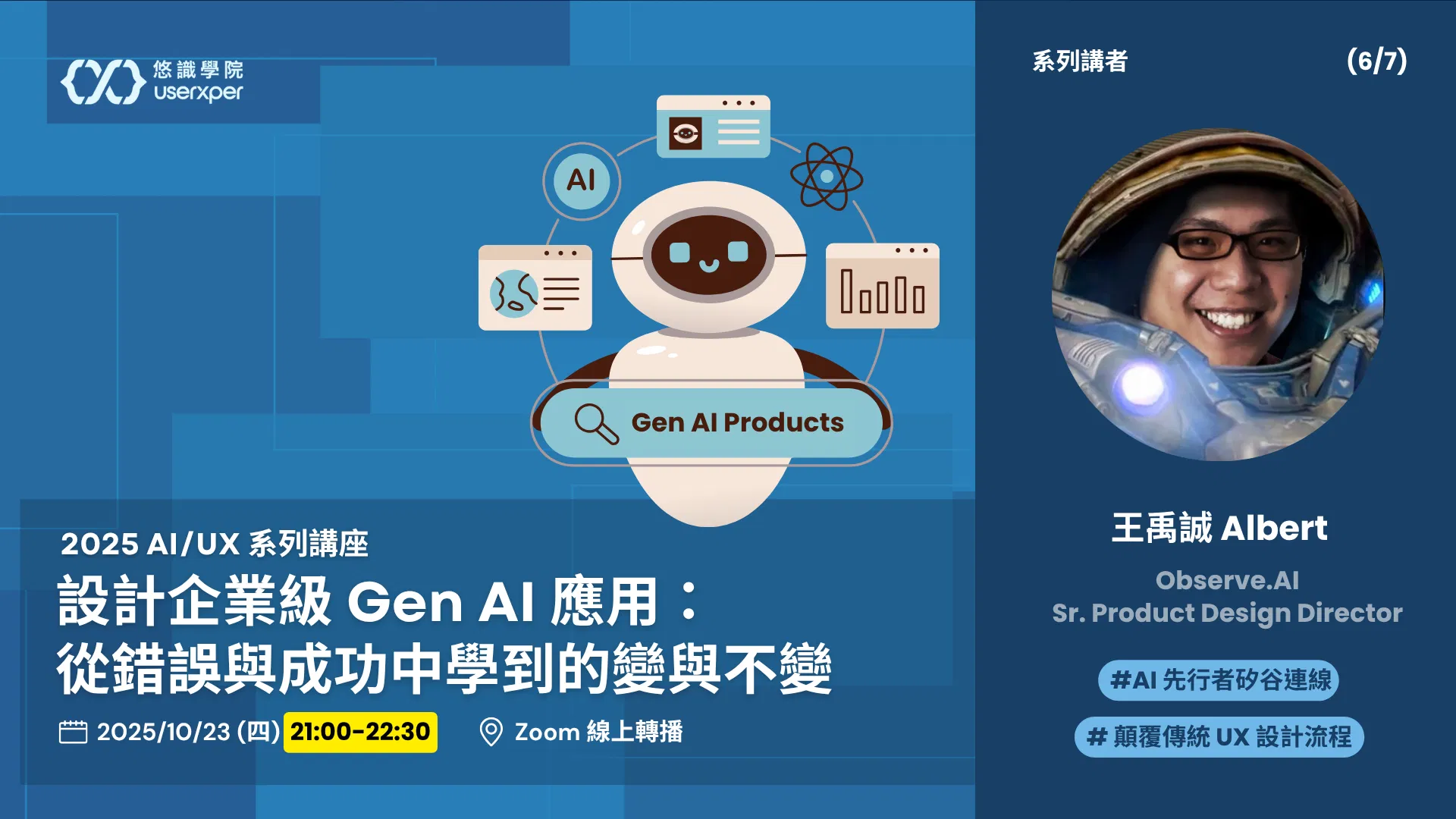 AI/UX 第 6 場｜設計企業級 Gen AI 應用：從錯誤與成功中學到的變與不變