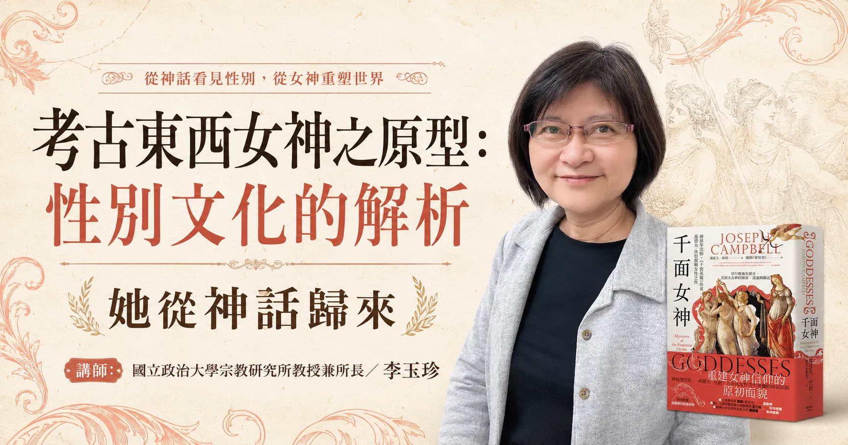 【單堂】考古東西女神之原型:性別文化的解析