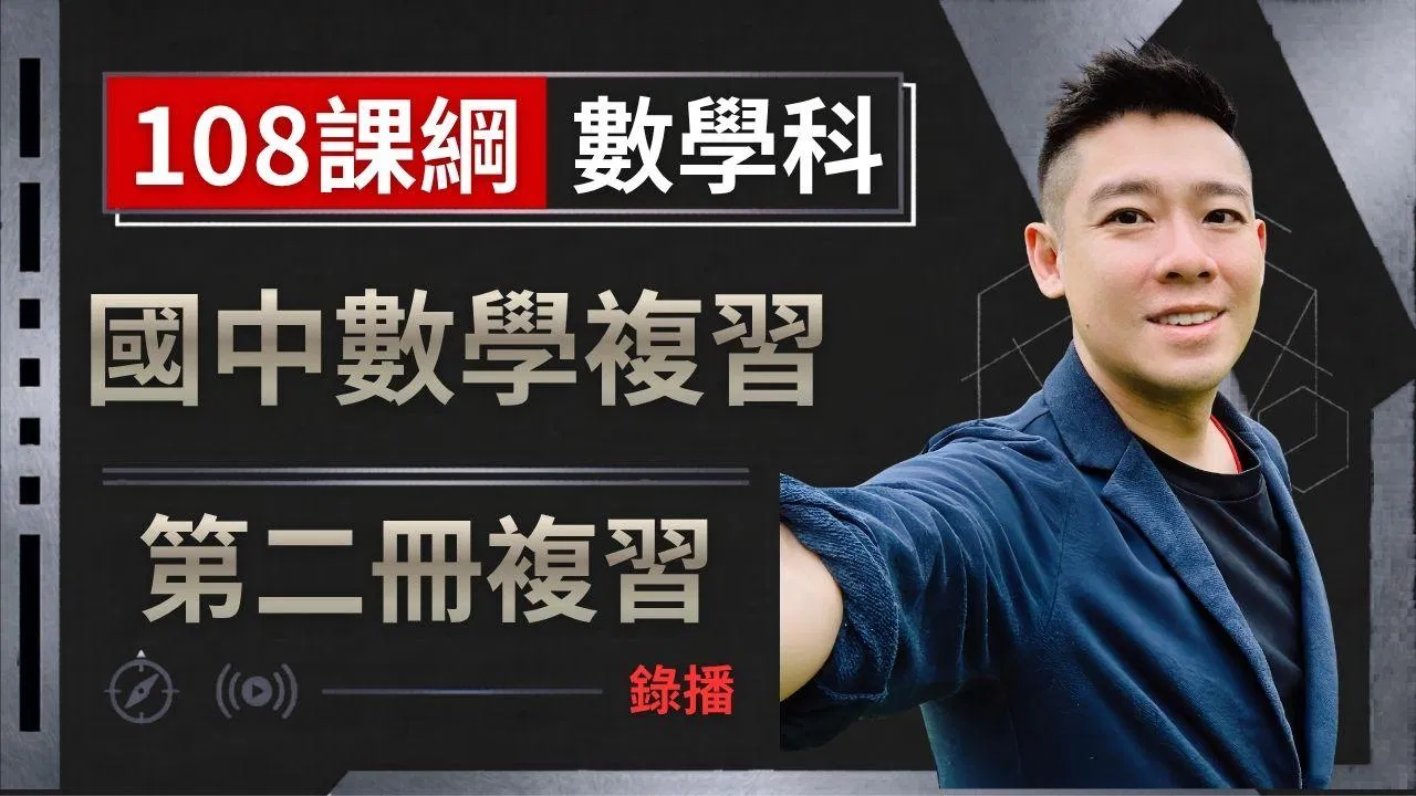 國中數學複習 第二冊複習 (2026年最新版)