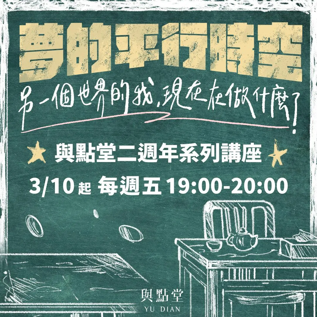 夢的平行時空——與點堂兩週年系列講座