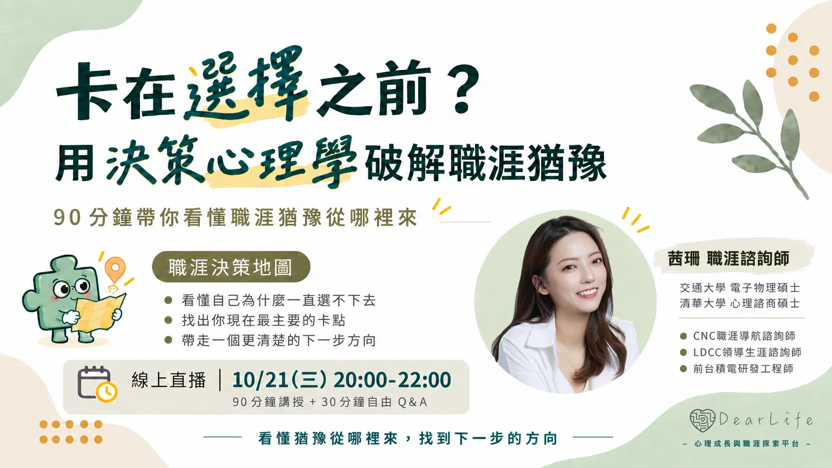 卡在選擇之前？ 用決策心理學破解職涯猶豫