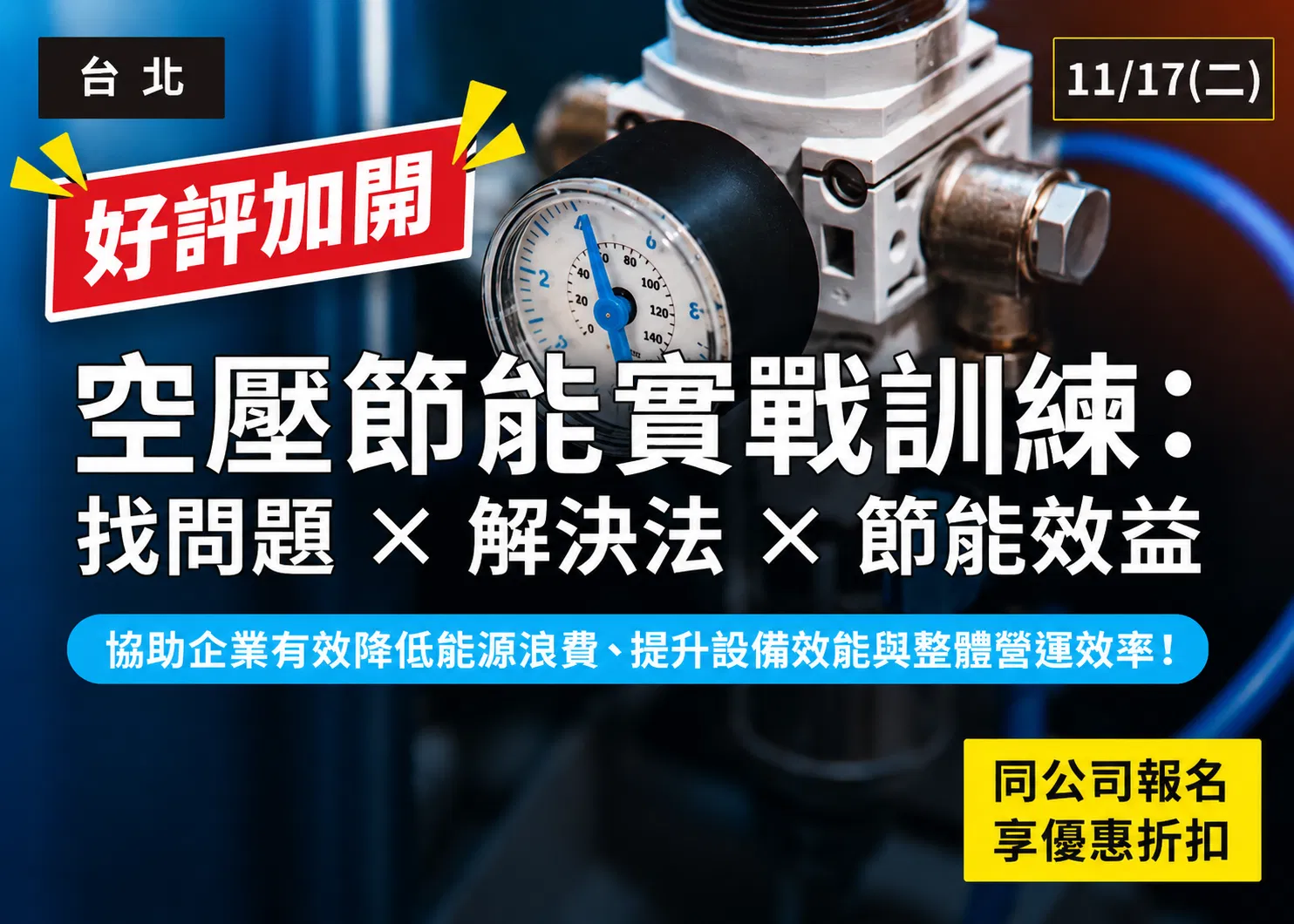 空壓節能實戰訓練：找問題×解決法×節能效益
