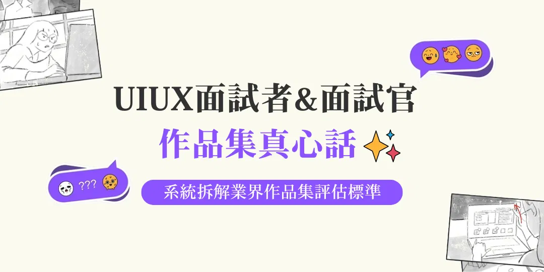UI/UX 面試者＆面試官作品集真心話
