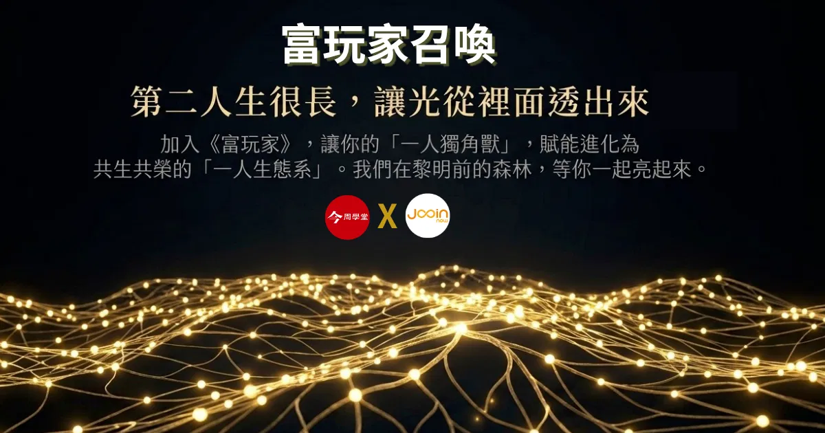 【富玩家】先行者前導課_成功先行者陪你，一起把「一人獨角獸」賦能進化成「一人生態系」！