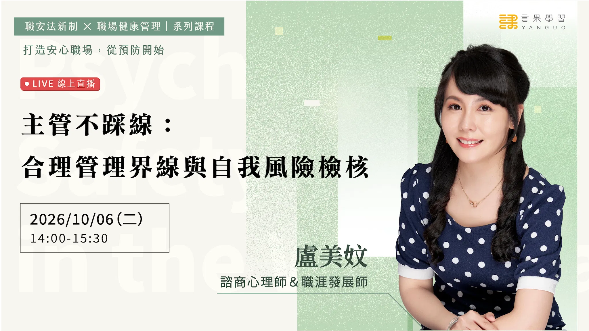 【線上活動】主管不踩線：合理管理界線與自我風險檢核