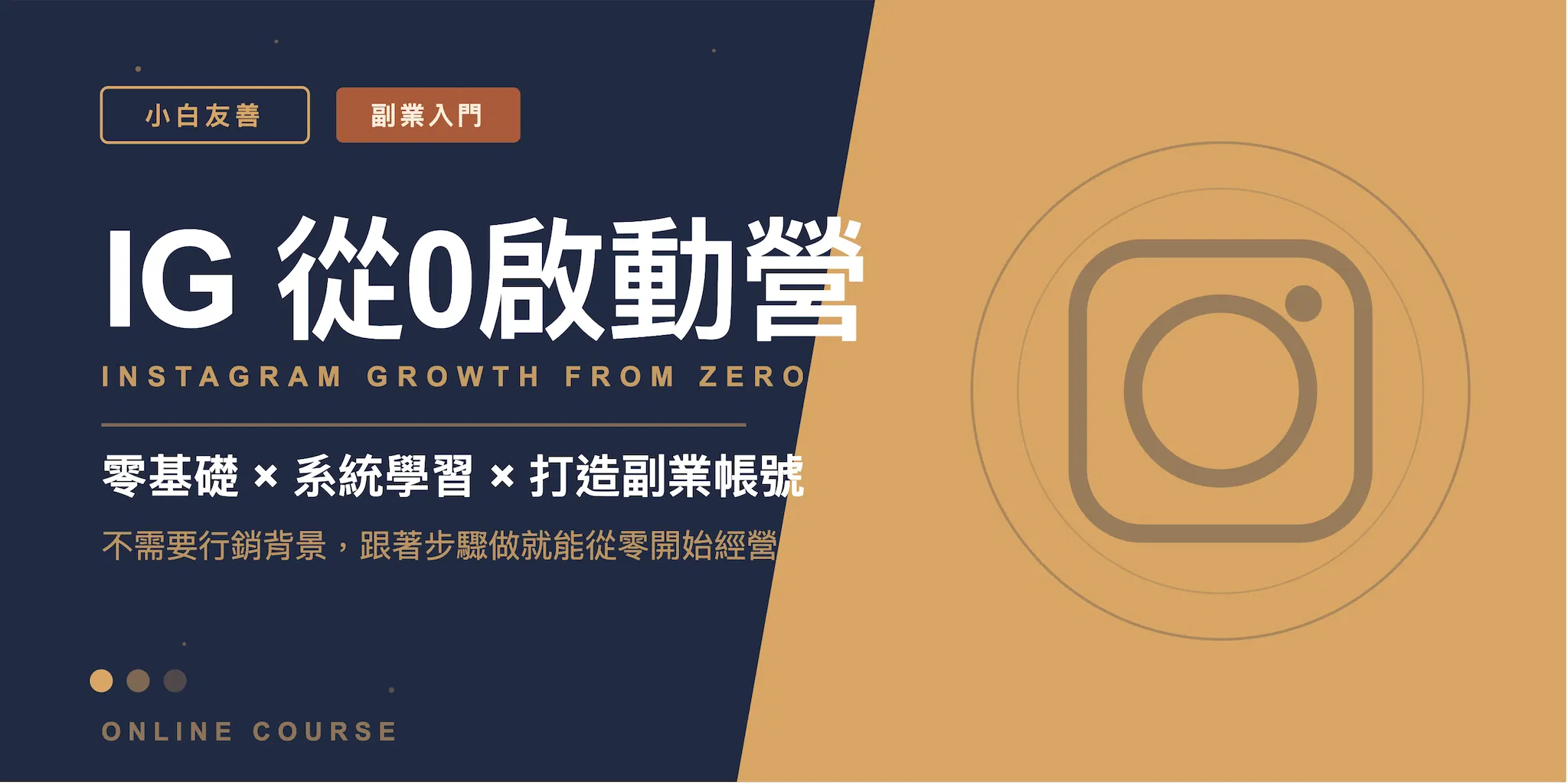 IG 從0啟動營｜小白漲粉實戰計畫