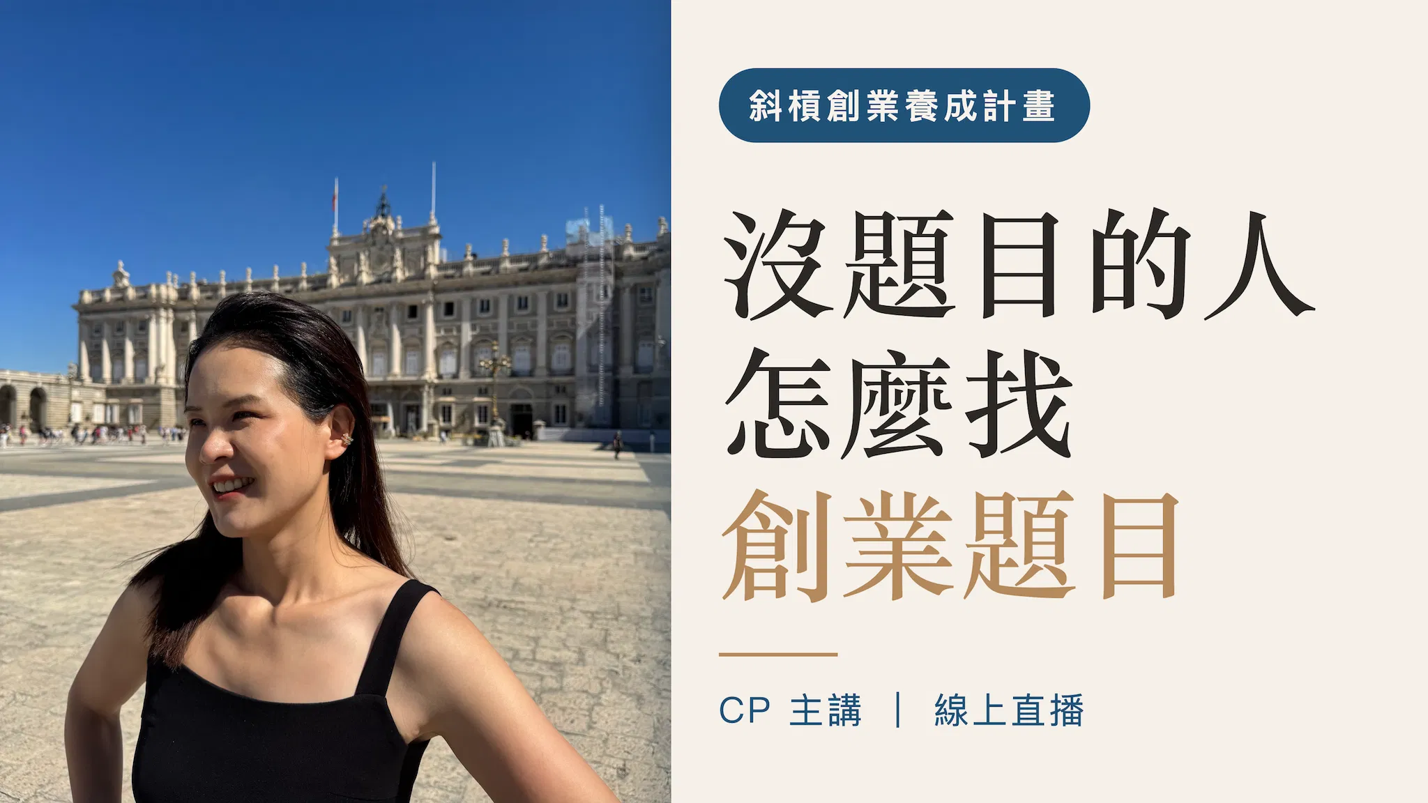 斜槓創業養成計畫 | 沒題目的人，怎麼在生活中找商機跟創業題目