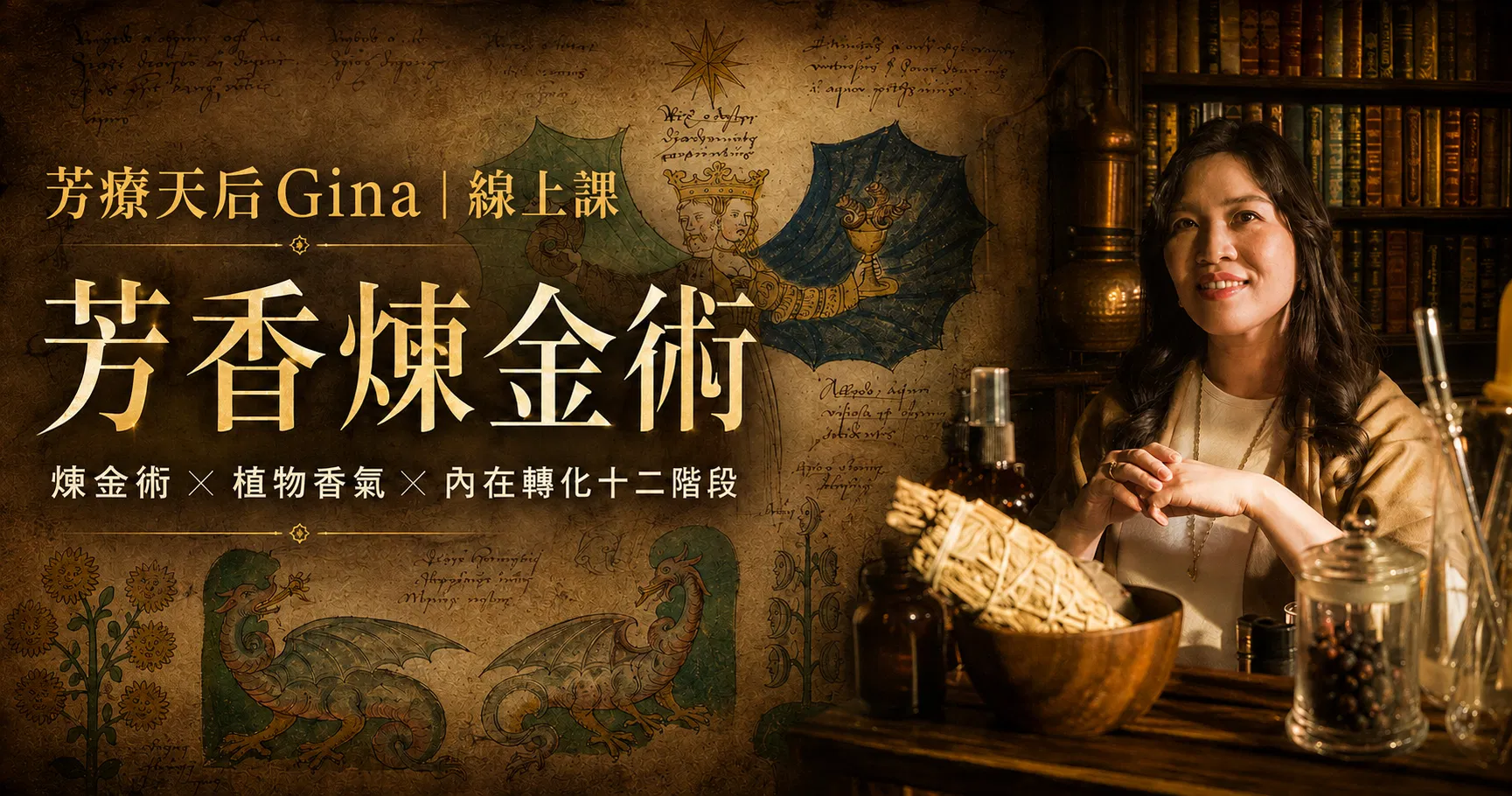 芳療天后Gina【芳香煉金術：煉金術 × 植物香氣 × 內在轉化十二階段】線上課